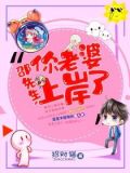 邵先生，你老婆上岸了