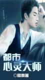 都市心灵大师