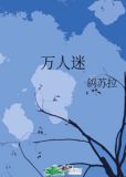 万人迷