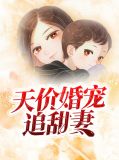 天价婚宠追甜妻苏云楚