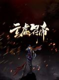玄虚符帝萧允