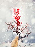 重生之天命女帝萧阙