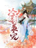 冷帝盛宠特工弃后向晚君陌离