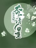 誓不为妃：太子请自重皇甫月泽