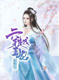 穿越王妃很绝色尹秋水