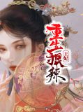 重生狠辣王妃莫以北