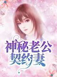 神秘老公契约妻白娡