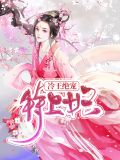 冷王绝宠特工妃兰紫云