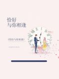 恰好与你相逢褚君