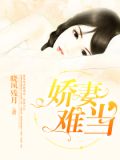 娇妻难当