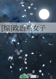 [综]政治系女子