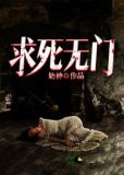 求死无门