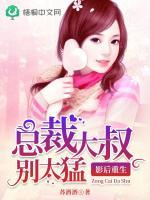 影后重生：总裁大叔别太猛