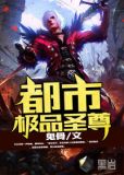 都市极品圣尊