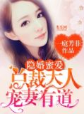 隐婚蜜爱：总裁大人宠妻有道
