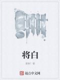 将白