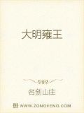 大明雍王