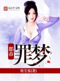 都市罪梦