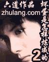 谢文东2