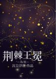 [美娱]荆棘王冕