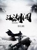 风流武侠江湖闯