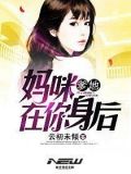 爹地，妈咪在你身后
