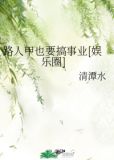 路人甲也要搞事业[娱乐圈]
