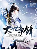 大世争锋
