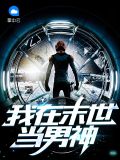 我在末世当男神莫邪