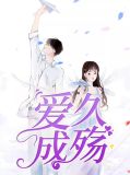 爱久成殇周邢琛