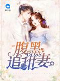 腹黑Boss追甜妻艾小羊陆天陨