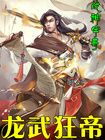 龙武狂帝