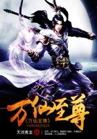 万仙至尊