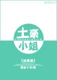 [综英美]土豪小姐
