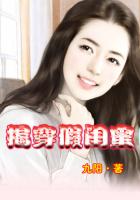 揭穿假闺蜜