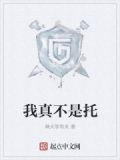 我真不是托