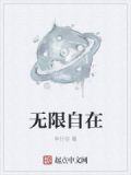 无限自在