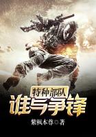 特种部队：谁与争锋