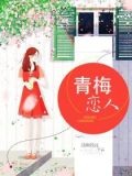 青梅恋人