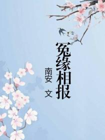 冤缘相报