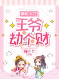 萌妃上门：王爷劫个财