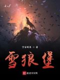 雪狼堡