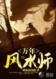 万年风水师