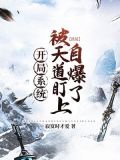 洪荒：开局系统被天道盯上自爆了
