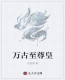 万古至尊皇