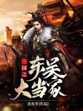 三国之东吴大当家