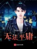 无法平庸