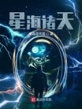 星海诸天
