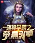 超神学院之帝皇引擎
