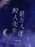 鲛人先生是万人迷